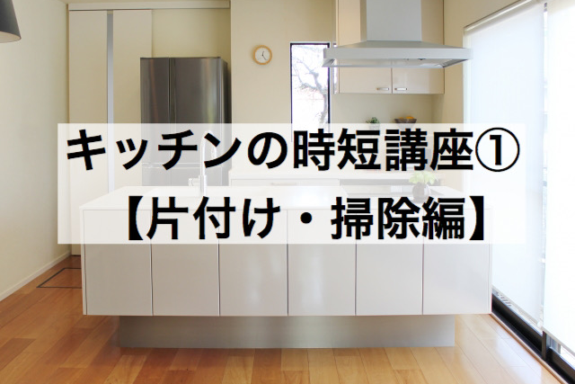 対面 時短講座 片付け 掃除編 ラクチン料理でワーママのゆとりが叶う オンライン時短講座 動画お料理教室 時短アドバイザー佐藤智実 東京 埼玉