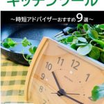 電子書籍「時間が生まれるキッチンツール」を出版いたしました（時短アドバイザー佐藤智実）